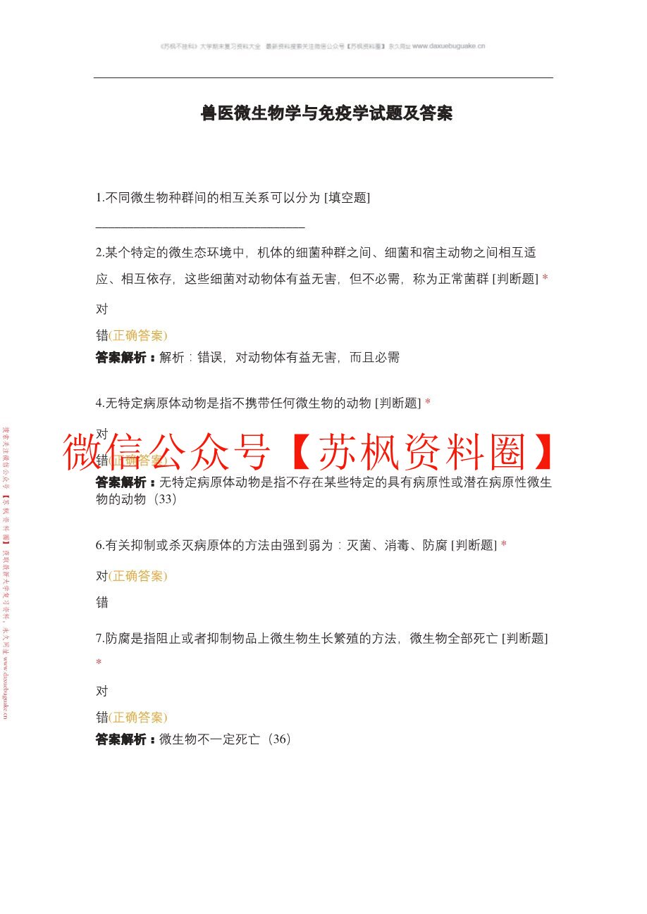 动物微生物与免疫技术